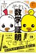 それ、数学で証明できます。 - 日常に潜む面白すぎる数字にまつわる20の謎 -