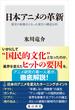 日本アニメの革新　歴史の転換点となった変化の構造分析(角川新書)