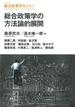 総合政策学の方法論的展開(シリーズ　総合政策学をひらく)