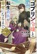 ゴブリン令嬢と転生貴族が幸せになるまで ２　婚約者の彼女のための前世知識の上手な使い方(カドカワBOOKS)