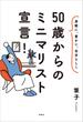 身軽に、豊かに、自分らしく 50歳からのミニマリスト宣言！(扶桑社ＢＯＯＫＳ)