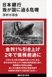 日本銀行　我が国に迫る危機(講談社現代新書)