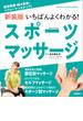 新装版 いちばんよくわかる！ スポーツマッサージ 疲労回復・痛み改善・パフォーマンスアップ！(学研スポーツブックス)