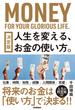 決定版 人生を変える、お金の使い方。