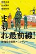 まもれ最前線！　陸海空自衛隊アンソロジー