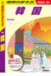 D37 地球の歩き方 韓国 2023～2024(地球の歩き方)