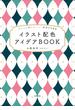 オシャレでかわいい！がすぐできる　イラスト配色アイデアBOOK