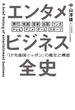 エンタメビジネス全史　「IP先進国ニッポン」の誕生と構造