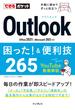 できるポケット Outlook困った！＆便利技 265 Office 2021&Microsoft 365対応(できるポケットシリーズ)