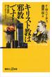 キリスト教は邪教です！　現代語訳『アンチクリスト』(講談社＋α新書)