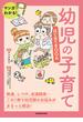 マンガでわかる！　幼児の子育てはじめてBOOK