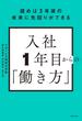 読めば3年後の未来に先回りができる　入社1年目からの「働き方」