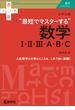 大学入試　最短でマスターする数学I・II・III・Ａ・Ｂ・Ｃ