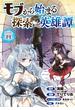 【11-15セット】モブから始まる探索英雄譚(話売り)(ヤングチャンピオン・コミックス)