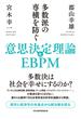 多数派の専横を防ぐ　意思決定理論とEBPM(日本経済新聞出版)