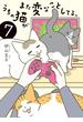 うちの猫がまた変なことしてる。７(コミックエッセイ)