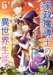 家政魔導士の異世界生活～冒険中の家政婦業承ります！～（６）【電子限定描き下ろしカラーイラスト付き】(ＺＥＲＯ-ＳＵＭコミックス)