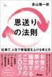 恩送りの法則　仕事で、人生で幸福度を上げる考え方