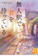 無人駅で君を待っている(実業之日本社文庫)