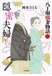 隠密夫婦　八丁堀強妻物語〈三〉(小学館文庫)