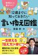 「表現力」に差がつく！　１２歳までに知っておきたい言い換え図鑑