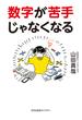 数字が苦手じゃなくなる(光文社未来ライブラリー)