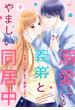 noicomi 溺愛してくる義弟とやましい同居中（分冊版）9話(noicomi)