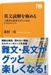 英文読解を極める　「上級者の思考」を手に入れる５つのステップ(ＮＨＫ出版新書)