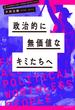 政治的に無価値なキミたちへ