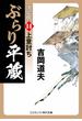 ぶらり平蔵 決定版【14】上意討ち(コスミック・時代文庫)