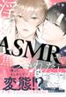 淫らなASMRで焦らされたい【電子限定特典付】(BL☆美少年ブック)