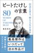 信念を貫き、粋な人生を歩め ビートたけしの言葉