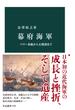 幕府海軍　ペリー来航から五稜郭まで(中公新書)