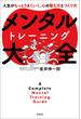 メンタルトレーニング大全ーー人生がもっとうまくいく、心の整え方とつくり方