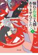 憧れの作家は人間じゃありませんでした４(角川文庫)