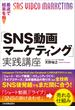 最速で結果を出す「SNS動画マーケティング」実践講座