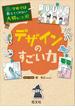 学校では教えてくれない大切なこと　41　デザインのすごい力