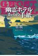 幽霊ホテルからの手紙(文春e-book)