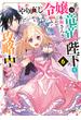 やり直し令嬢は竜帝陛下を攻略中６【電子特典付き】(角川ビーンズ文庫)