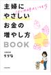 はじめ時はいつも今　主婦にやさしいお金の増やし方BOOK