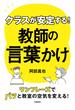 クラスが安定する！　教師の言葉かけ