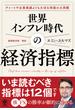 世界インフレ時代の経済指標【電子限定特典付】