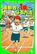 運動会で１番になる方法(角川つばさ文庫)