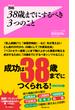 38歳までにするべき3つのこと