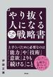 やり抜く人になるための戦略書