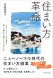 住まい方革命――リモートワークから始める新しい働き方、暮らし方、住まい方