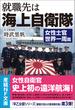 就職先は海上自衛隊(産経ＮＦ文庫)