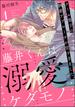 藤井くんは溺愛ケダモノ クール男子の執着アプローチが甘すぎました。（分冊版） 【第1話】(ラブキス！)