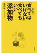 新版 「食べてはいけない」「食べてもいい」添加物