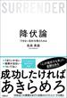 降伏論　「できない自分」を受け入れる